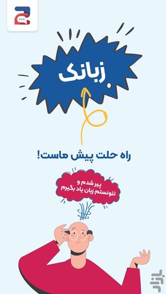 زبانک | باشگاه زبان آموزان - عکس برنامه موبایلی اندروید