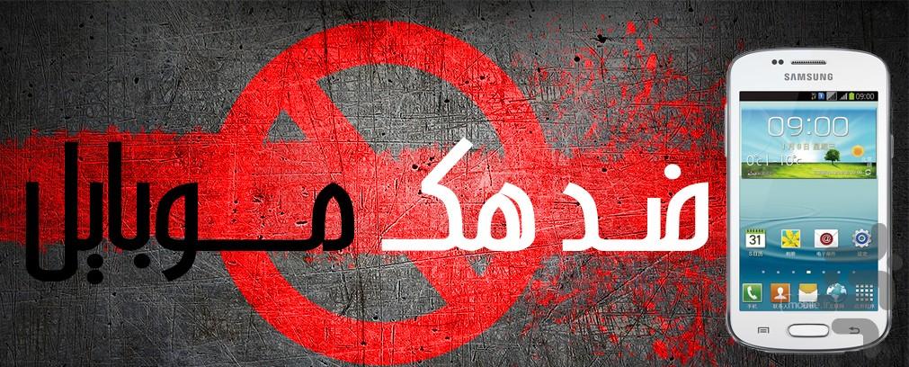 ضد هک - عکس برنامه موبایلی اندروید