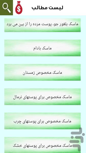 زیبایی با انواع ماسک های صورت - عکس برنامه موبایلی اندروید