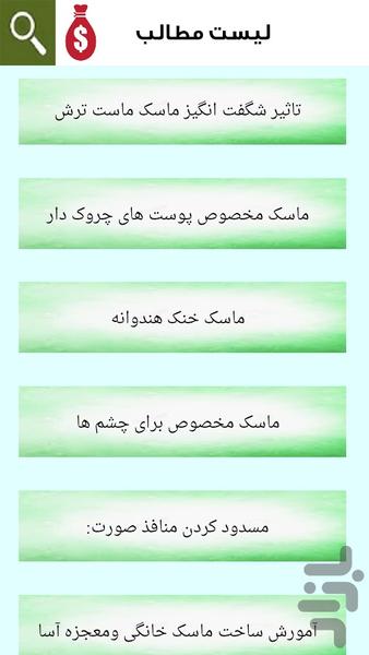 زیبایی با انواع ماسک های صورت - عکس برنامه موبایلی اندروید