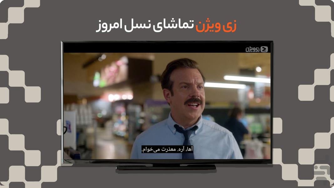 زی ویژن برای Android TV - عکس برنامه موبایلی اندروید