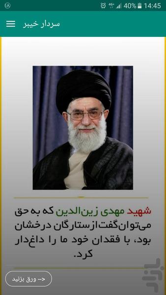 سردار خیبر (شهید زین الدین) - عکس برنامه موبایلی اندروید