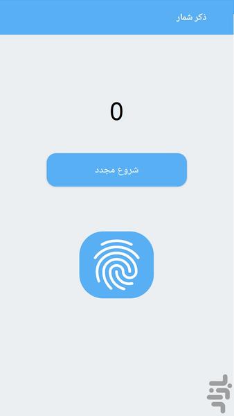 ذکر شمار - عکس برنامه موبایلی اندروید
