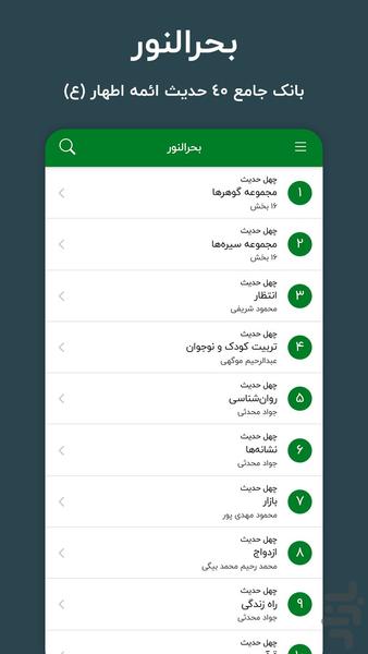 Bahrolnoor, 40 hadith library - Image screenshot of android app