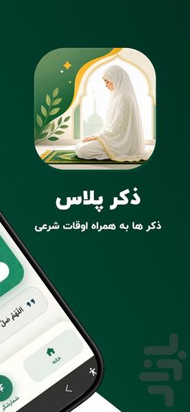 ذکر شمار و تسبیح : ذکر پلاس - عکس برنامه موبایلی اندروید