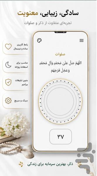 ذکر شمار / صلوات شمار - عکس برنامه موبایلی اندروید