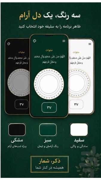 ذکر شمار / صلوات شمار - عکس برنامه موبایلی اندروید