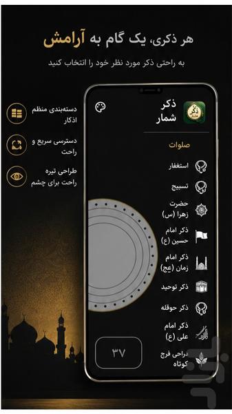 ذکر شمار / صلوات شمار - عکس برنامه موبایلی اندروید