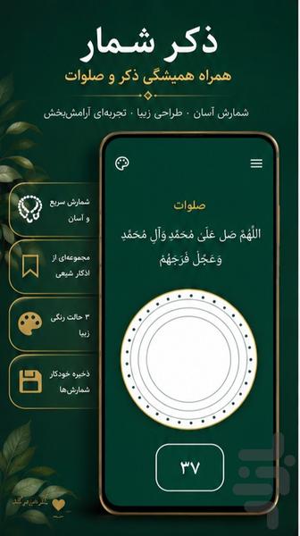ذکر شمار / صلوات شمار - عکس برنامه موبایلی اندروید