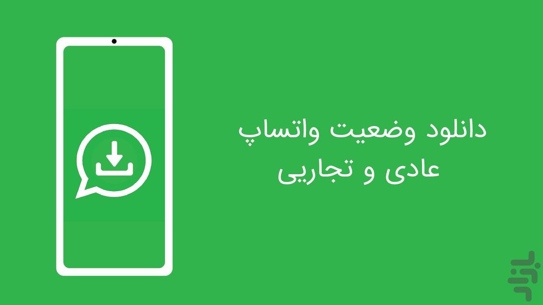 دانلود وضعیت واتساپ عادی و تجاریی - عکس برنامه موبایلی اندروید