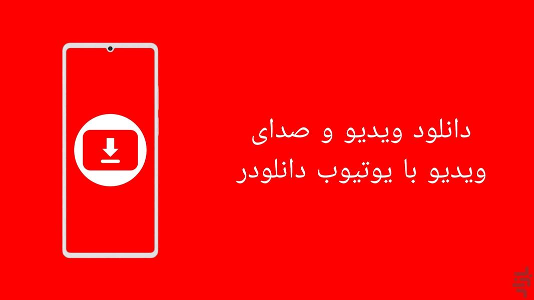 یوتیوب دانلودر - Image screenshot of android app