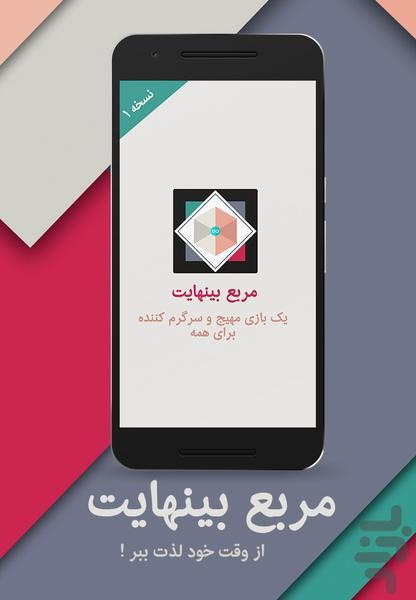 مربع بینهایت - عکس بازی موبایلی اندروید