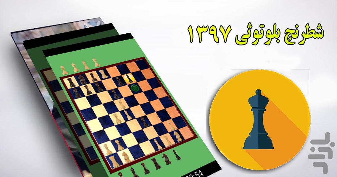 شطرنج بلوتوثی 1397 - Gameplay image of android game