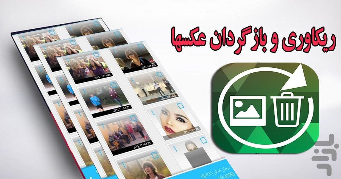 ریکاوری فوق پیشرفته عکسها - Image screenshot of android app