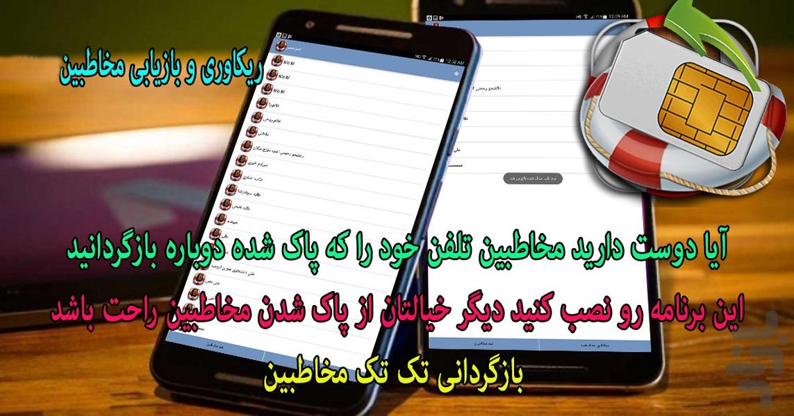 ریکاوری و بازیابی مخاطبین - Image screenshot of android app