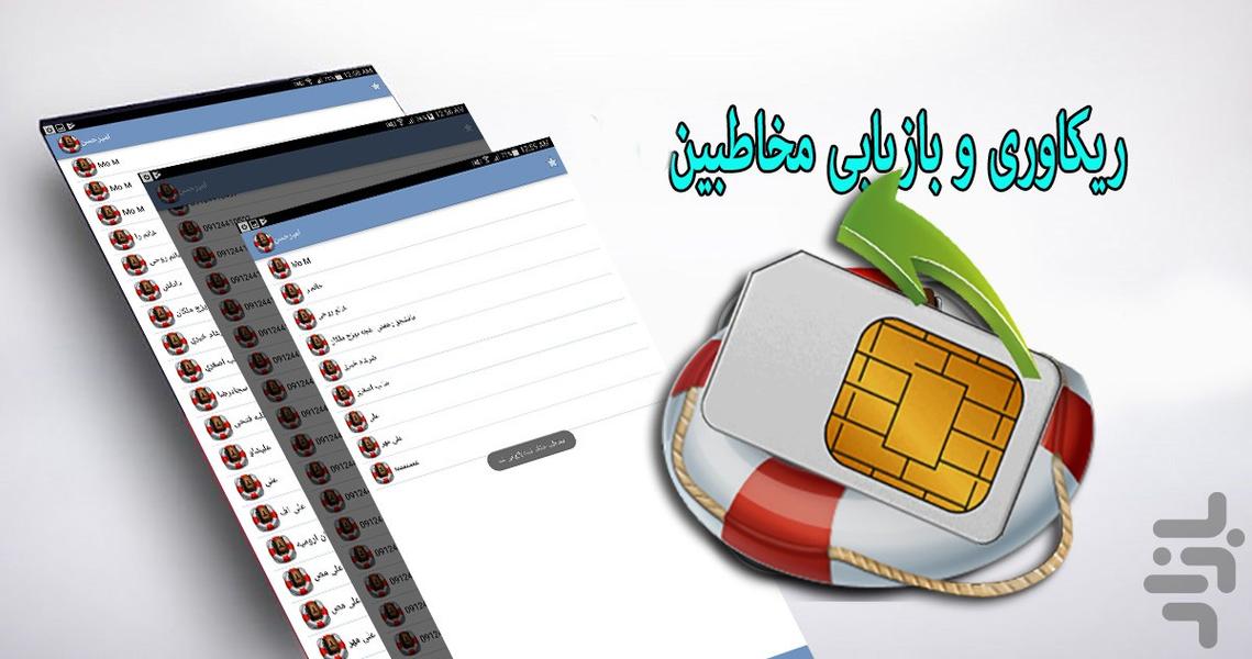 ریکاوری و بازیابی مخاطبین - Image screenshot of android app