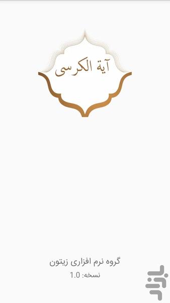 آیت الکرسی|8 زبان همراه باصوت - Image screenshot of android app