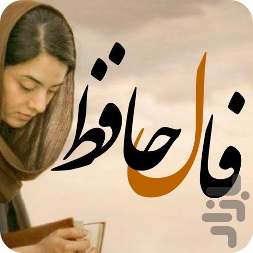 Hafez Fal - Image screenshot of android app