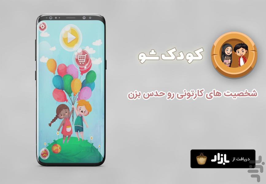 کودکشو | حدس انیمیشن - عکس بازی موبایلی اندروید