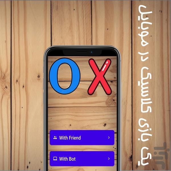 XO-دوز - عکس بازی موبایلی اندروید
