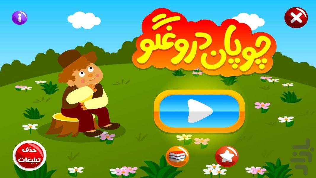 چوپان دروغگو - داستان کودکان - Gameplay image of android game