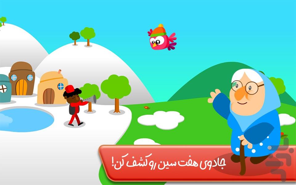 قصه هفت سین - کتاب داستان کودکانه - Gameplay image of android game