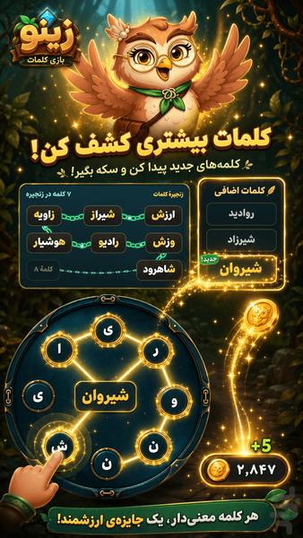 زینو: جغد دانا | بازی کلمات - عکس بازی موبایلی اندروید