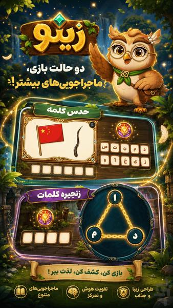 زینو: جغد دانا | بازی کلمات - عکس بازی موبایلی اندروید
