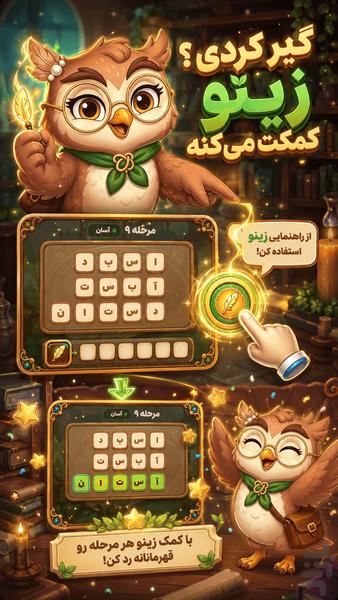 زینو: جغد دانا | بازی کلمات - عکس بازی موبایلی اندروید