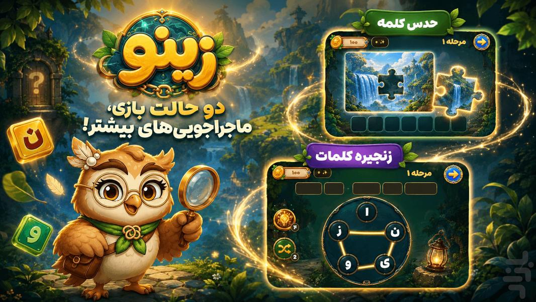زینو: جغد دانا | بازی کلمات - عکس بازی موبایلی اندروید