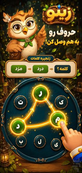 زینو: جغد دانا | بازی کلمات - عکس بازی موبایلی اندروید