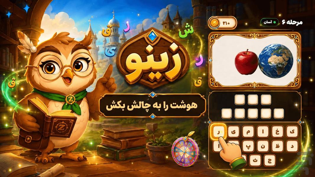 زینو: جغد دانا | بازی کلمات - عکس بازی موبایلی اندروید