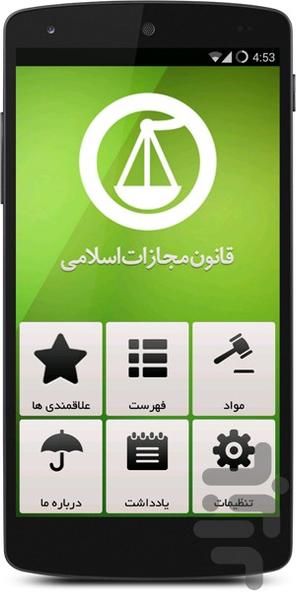 قانون مجازات اسلامی مصوب 1392 - عکس برنامه موبایلی اندروید