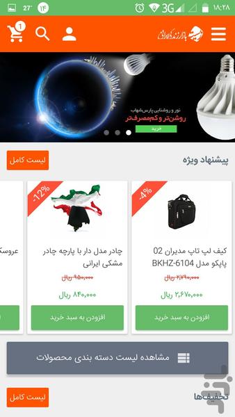 فروشگاه کالای ایرانی - عکس برنامه موبایلی اندروید