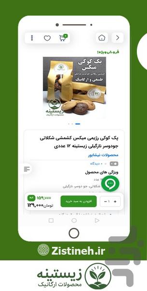 زیستینه | فروشگاه محصولات ارگانیک - عکس برنامه موبایلی اندروید