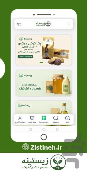 زیستینه | فروشگاه محصولات ارگانیک - عکس برنامه موبایلی اندروید