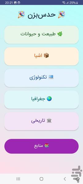 حدس بزن - عکس بازی موبایلی اندروید