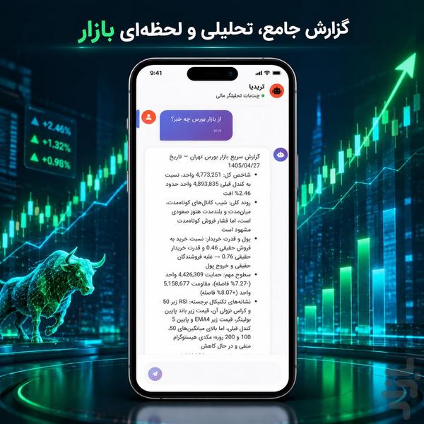 تریدیا - اولین چتبات مالی - عکس برنامه موبایلی اندروید