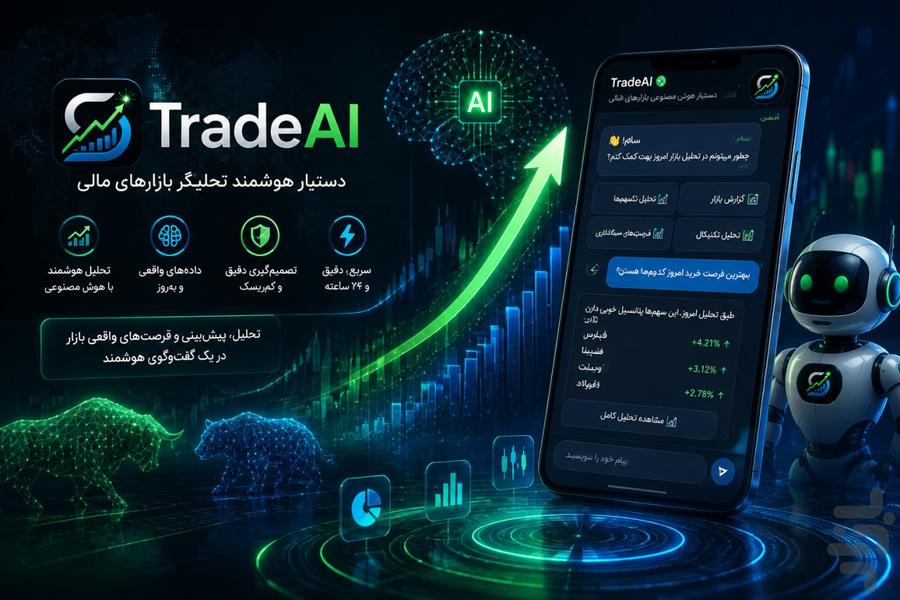 تریدیا - اولین چتبات مالی - عکس برنامه موبایلی اندروید