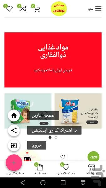 مواد غذایی ذوالفقاری - عکس برنامه موبایلی اندروید