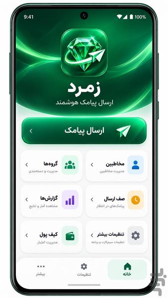 پیامک انبوه زمرد(سیم کارت وپنل) - Image screenshot of android app