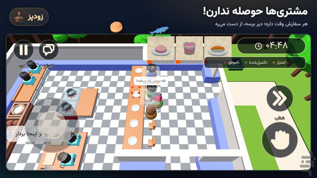زودپز: بازی آشپزی - عکس بازی موبایلی اندروید