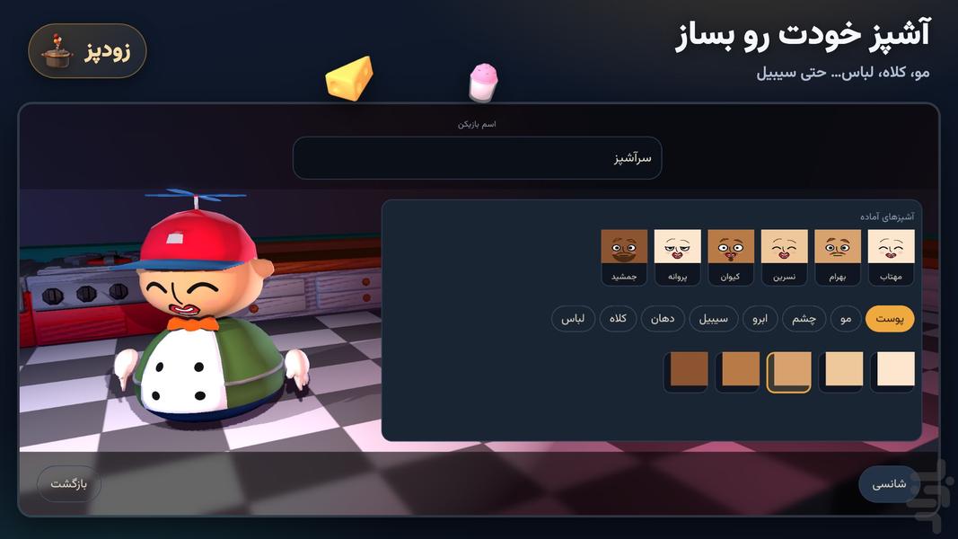 زودپز: بازی آشپزی - عکس بازی موبایلی اندروید