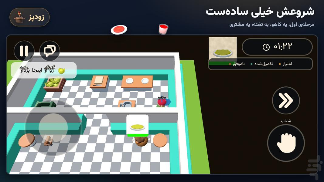 زودپز: بازی آشپزی - عکس بازی موبایلی اندروید
