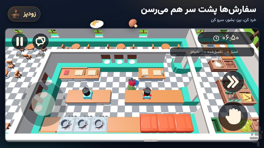 زودپز: بازی آشپزی - عکس بازی موبایلی اندروید
