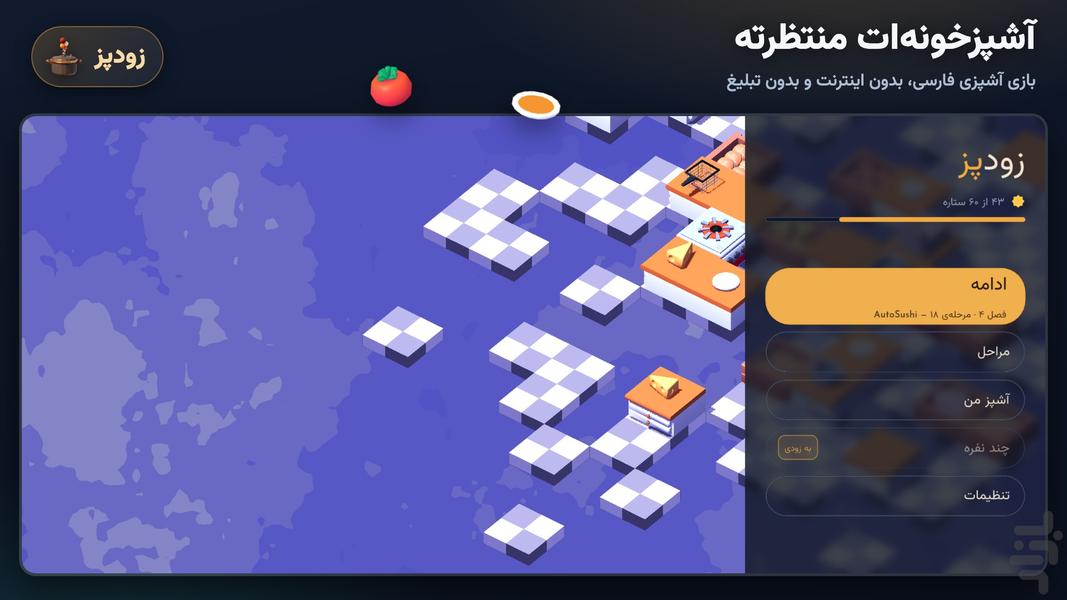 زودپز: بازی آشپزی - عکس بازی موبایلی اندروید