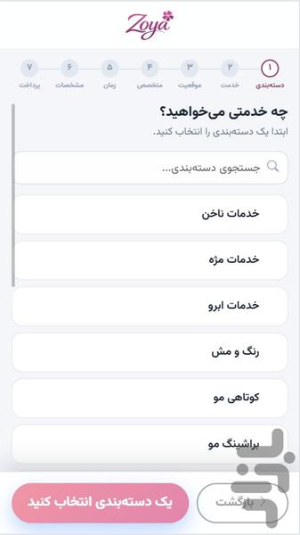 زویا - رزرو آنلاین خدمات زیبایی - عکس برنامه موبایلی اندروید
