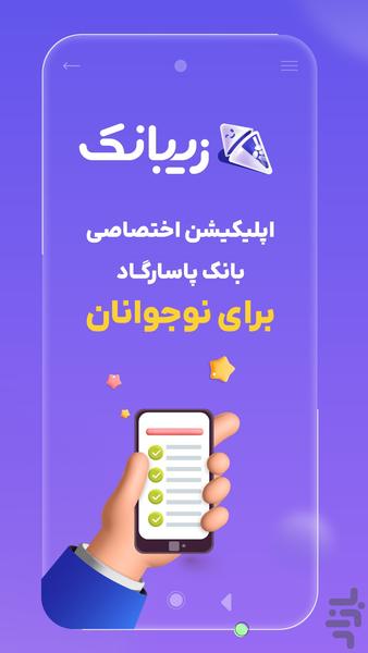 زیبانک - عکس برنامه موبایلی اندروید