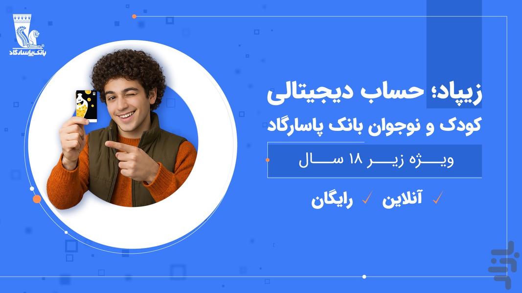 زیپاد | حساب کودک و نوجوان پاسارگاد - عکس برنامه موبایلی اندروید