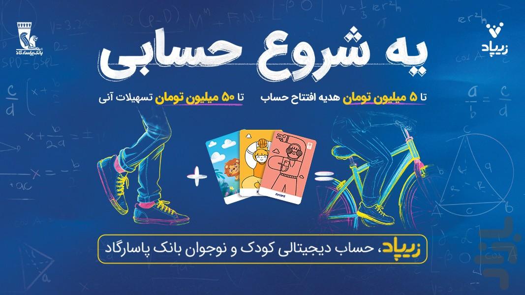 زیپاد | حساب کودک و نوجوان پاسارگاد - عکس برنامه موبایلی اندروید